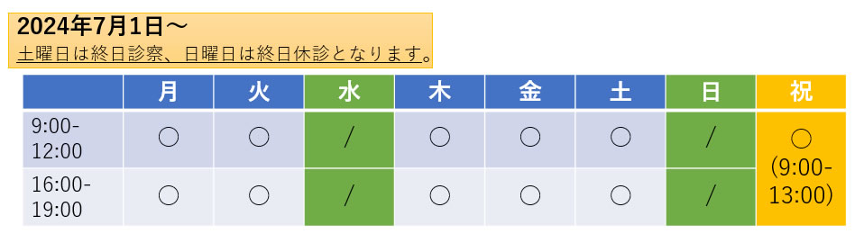 診察時間変更のお知らせ